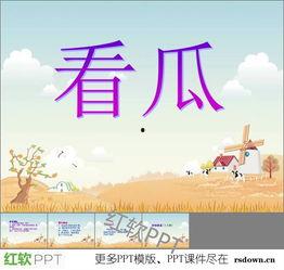 吃瓜ppt制作教程,实用教程概述